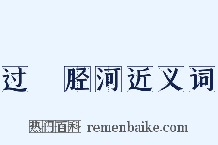 过斮胫河近义词是什么意思的图片